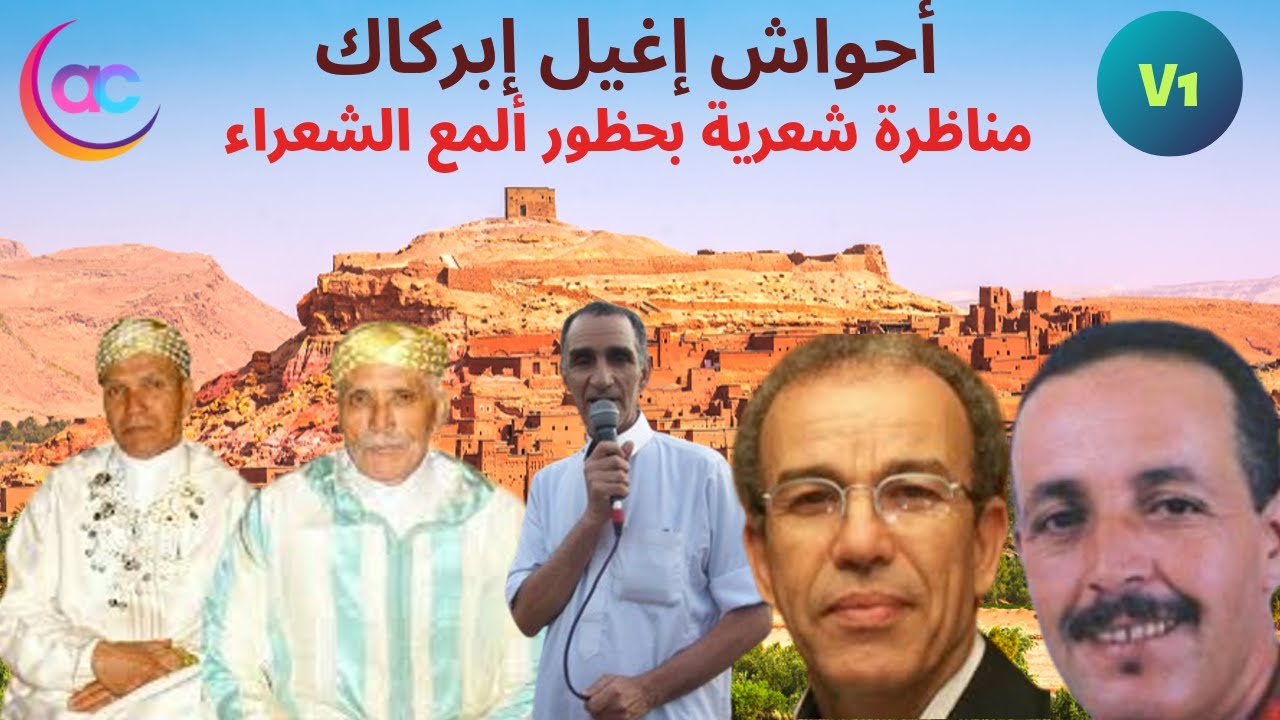 أحواش إغيل إبركاك - الجزء الأول -  تنضامت بمشاركة ألمع شعراء فن أحواش.