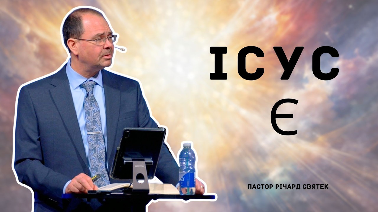 Ісус є: Жива Вода | 15 березня 2026 p.