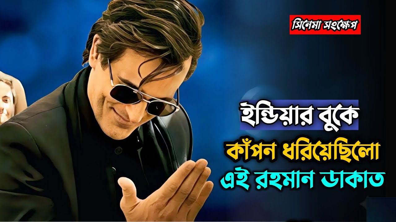 এই লোকটি একাই অবিশ্বাস্য এক অভিযান সফল করে  | Dhurandhar Movie Explained in Bangla