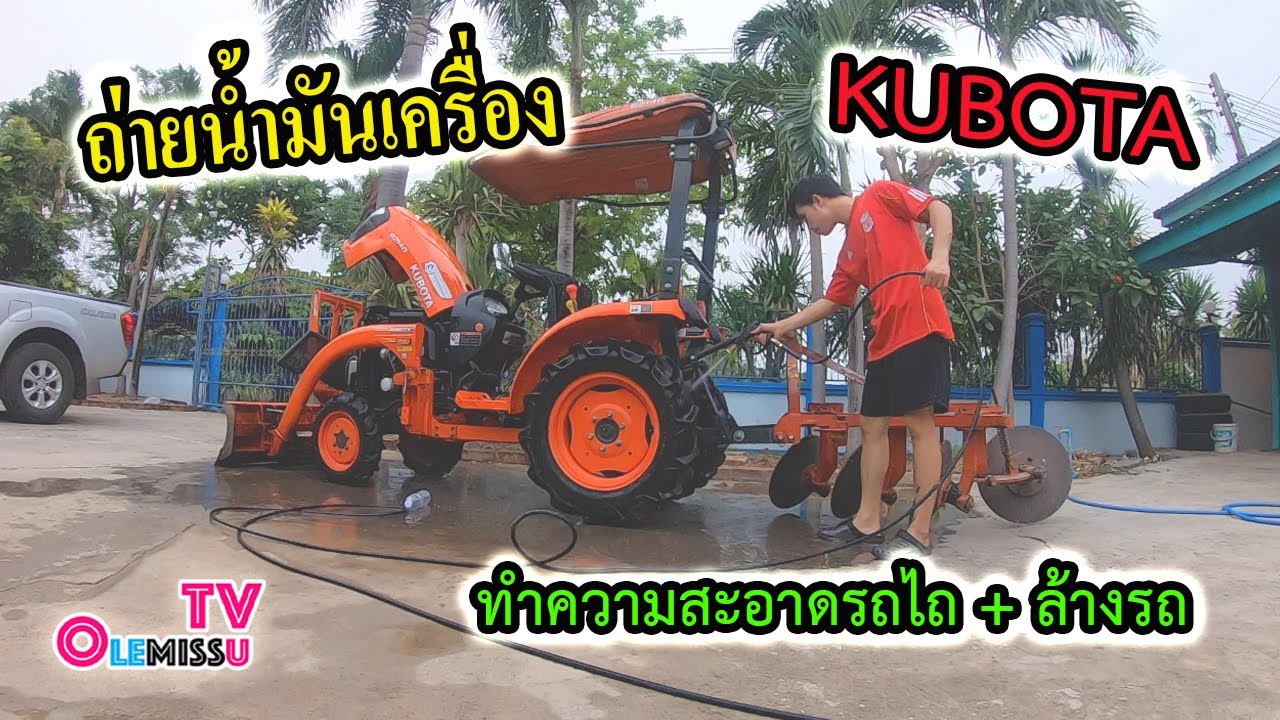 ถ่ายน้ำมันเครื่อง KUBOTA  B2140 และทำความสะอาดรถไถ
