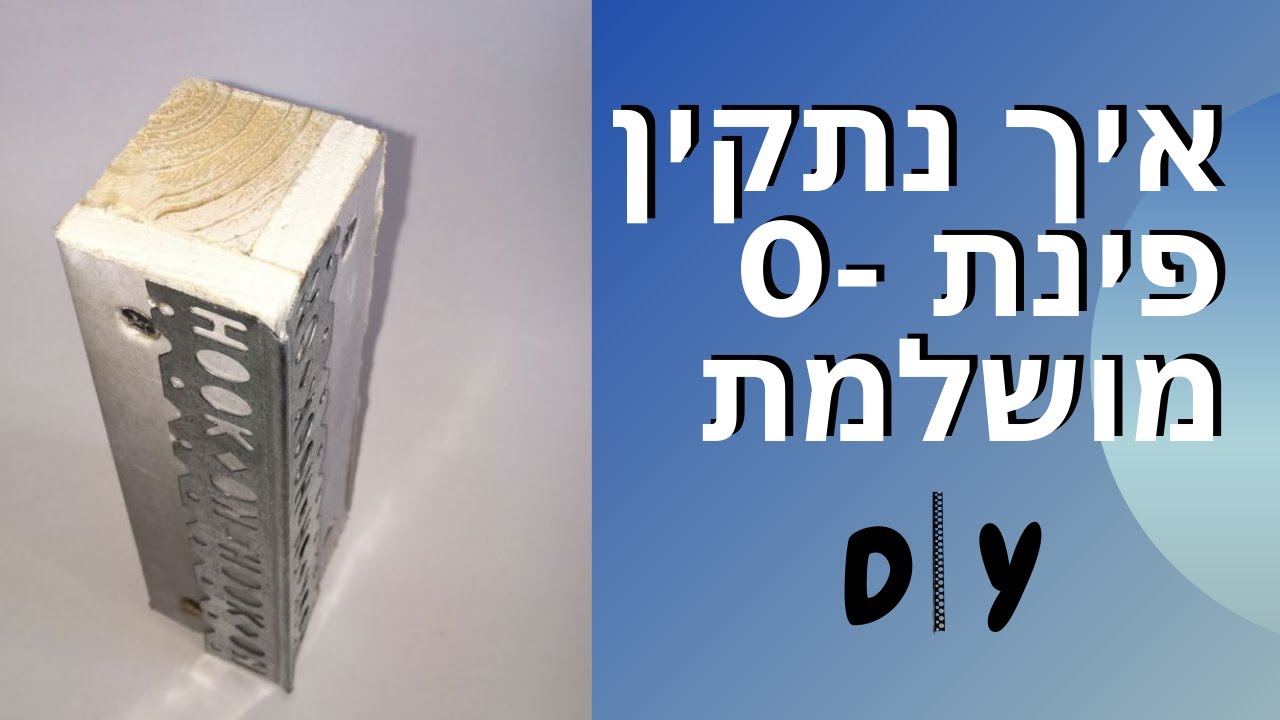 איך מתקינים מגן פינה על קיר גבס ?מחובבן למקצוען