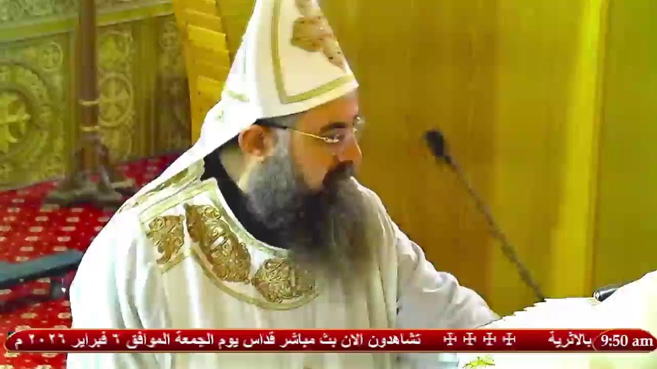 🔴مباشر| تشاهدون الآن قداس يوم الجمعة الموافق 6 فبراير 2026م// 29 طوبه 1742ش ☩☩☩☩
