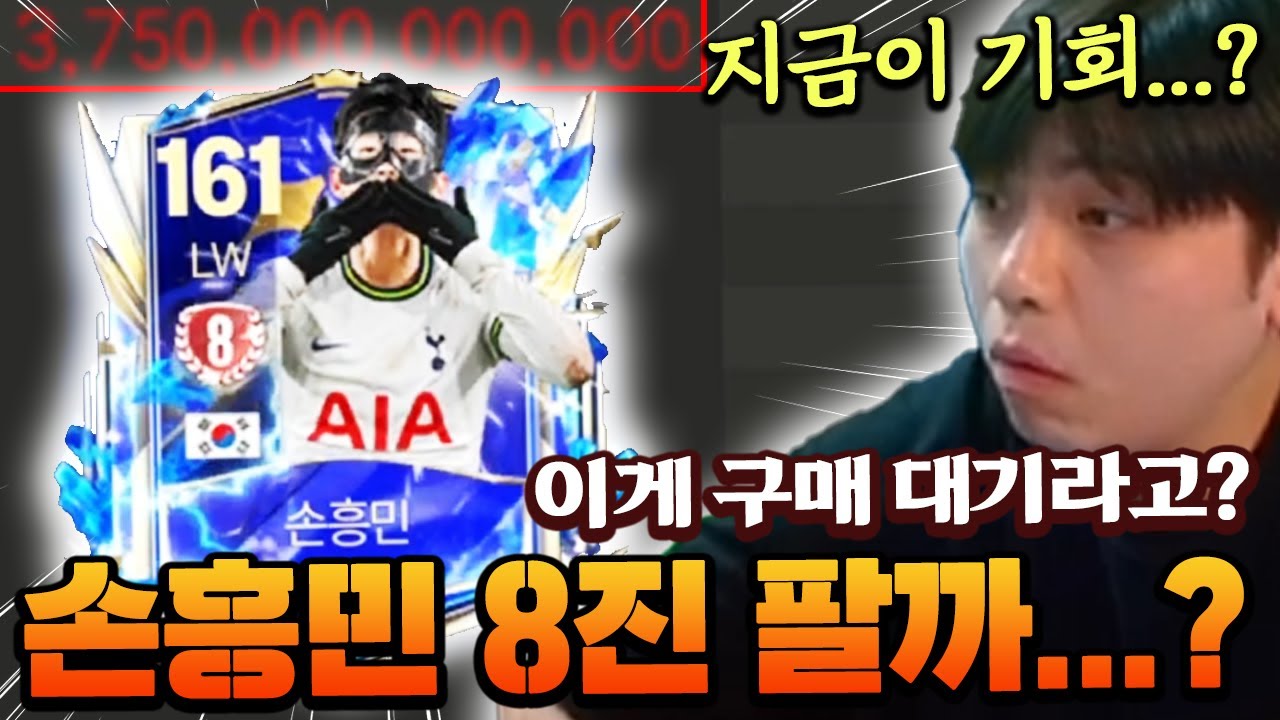 손흥민 8진이 구매대기라고?! 122 오버롤에 3.75조...? | FC 모바일