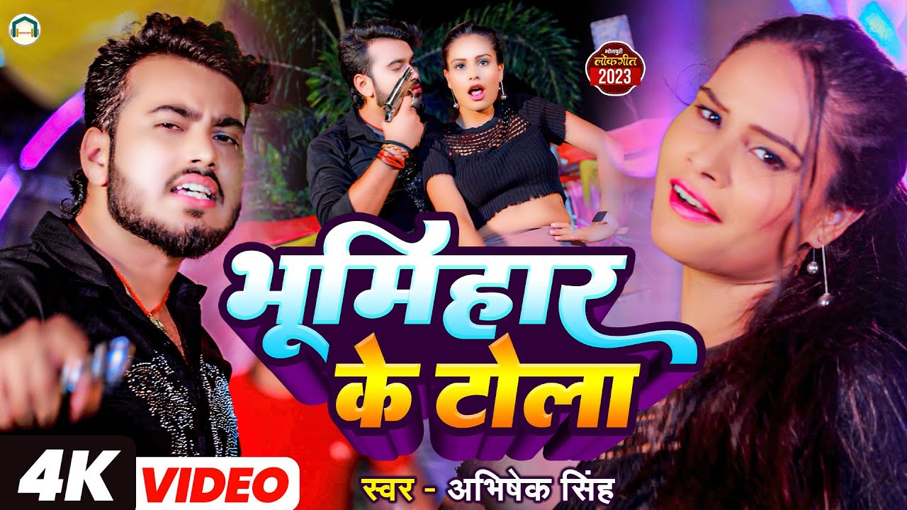 #Viral Song || भूमिहार के टोला है || #Abhishek Singh || Bhumihar Ke Tola Hai || #New Bhojpuri Song |