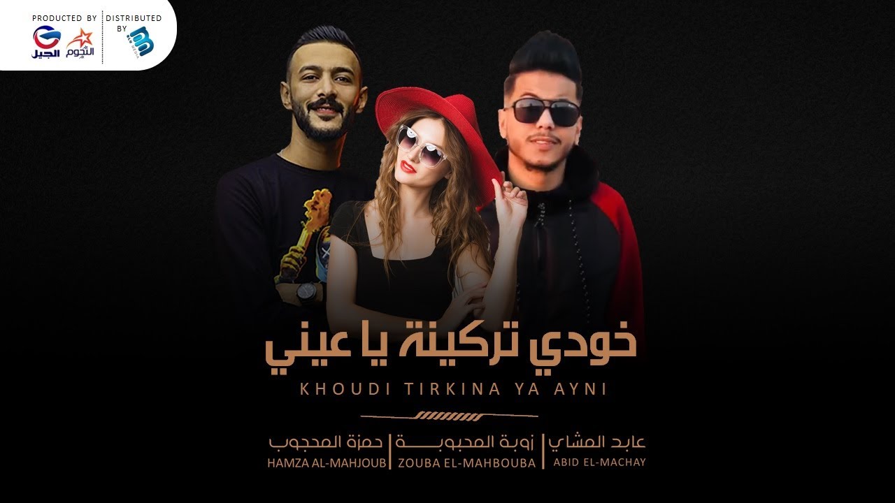 عابد المشاي & زوبة المحبوبه & حمزة المحجوب | خودي تركينة يا عينـــــــي