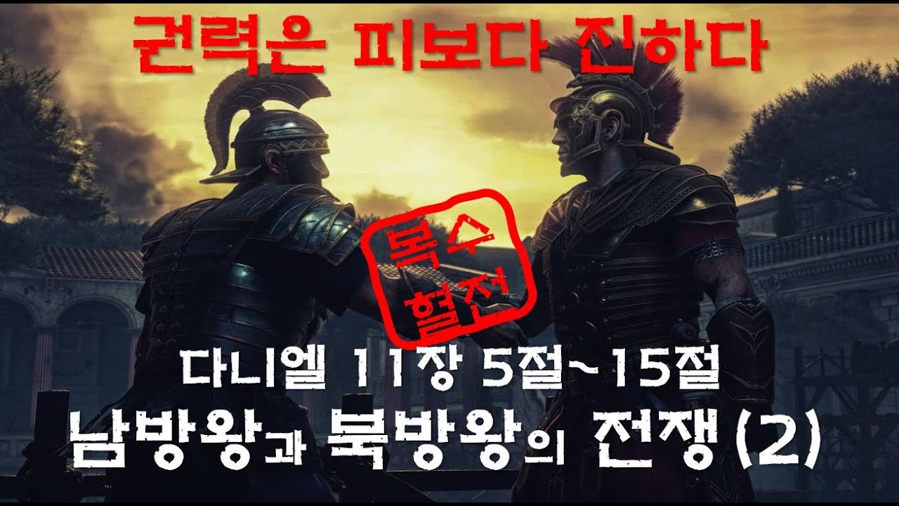 바이블 빌리버/다니엘 강해/다니엘 11장/남방왕과 북방왕/성경예언/프톨레미/셀류커스/프톨레마이오스/셀레우코스/안티오코스 4세 에피파네스/적그리스도/과거주의 해석/미래주의 해석/