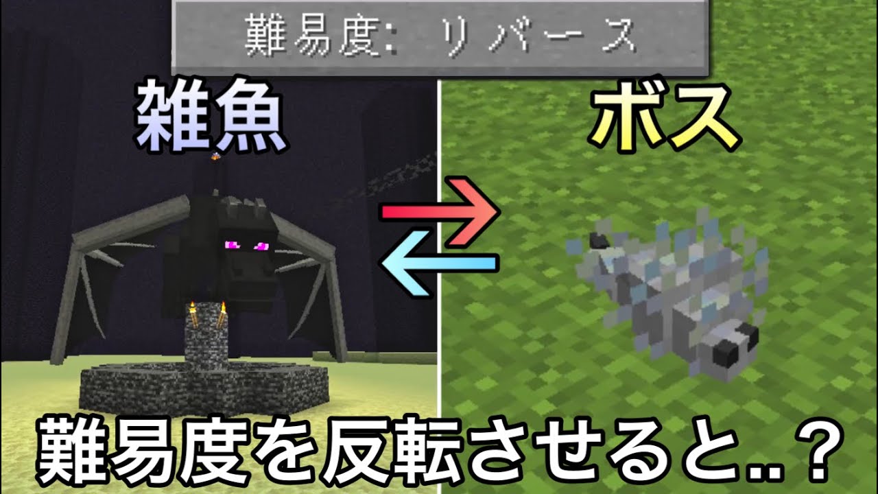 【マイクラ】難易度が逆になった世界で検証＆エンドラ討伐した結果.. ～危険要素をリバースしてサバイバルしたら地獄すぎた～【マインクラフト】【まいくら】【雑学】【裏技】