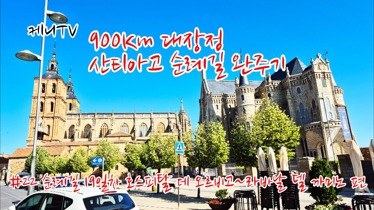 900Km 대장정 산티아고 순례길 완주기 #22 순례길 19일차 호스피탈 데 오르비고~라바날 델 까미노 편