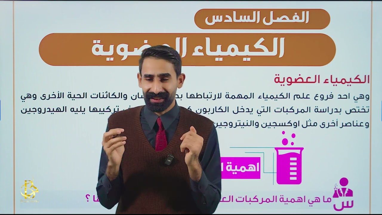 الكيمياء _ للصف الثالث متوسط _ الفصل السادس _ المحاضرة 1 (الكيمياء العضوية)