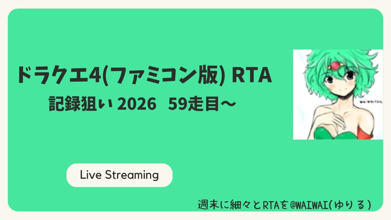 ドラクエ4(ファミコン版)RTA 記録狙い2026 59走目～