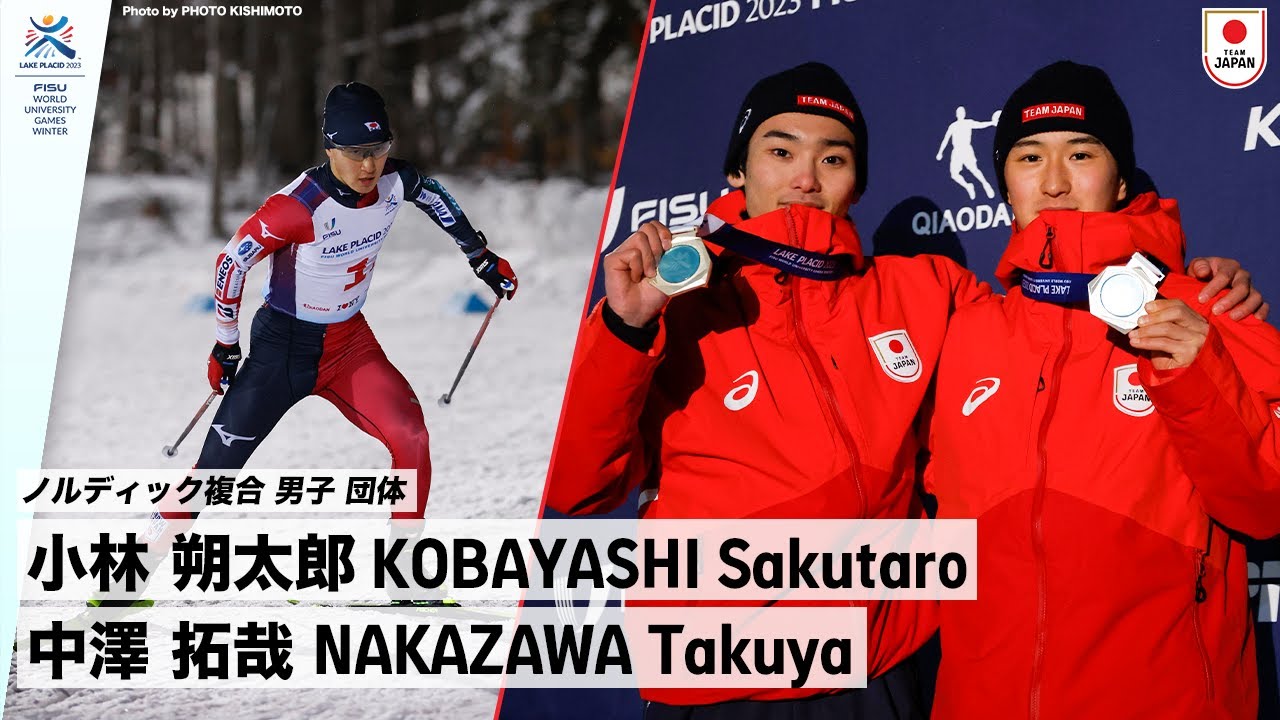 【ノルディック複合 男子 団体 銀メダル】小林 朔太郎 選手(慶應義塾大学4年)、中澤 拓哉 選手(中央大学1年)｜FISU 冬季ワールドユニバーシティゲームズ2023
