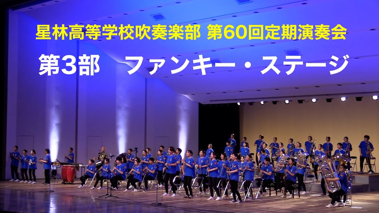 2024.6.16 第60回星林高校吹奏楽部 定期演奏会 第3部