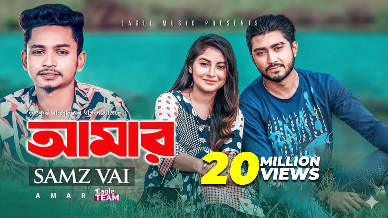 Amar | Samz Vai | Bangla  Song 2019 | Love Challenge | Afjal Sujon, Ontora | MV