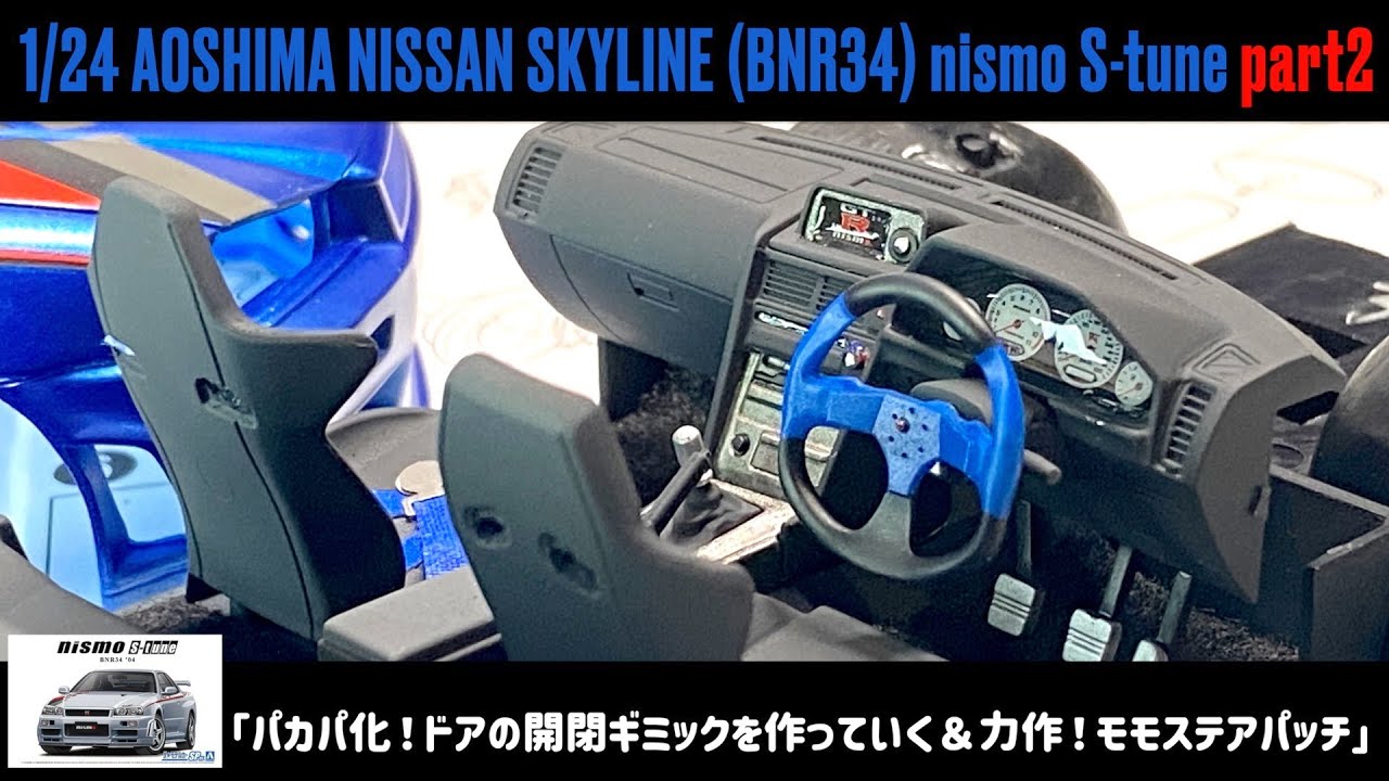 「パカパ化！ドアの開閉ギミックを作っていく＆力作！モモステアパッチ」1/24 AOSHIMA NISSAN SKYLINE (BNR34) nismo S-tune part2