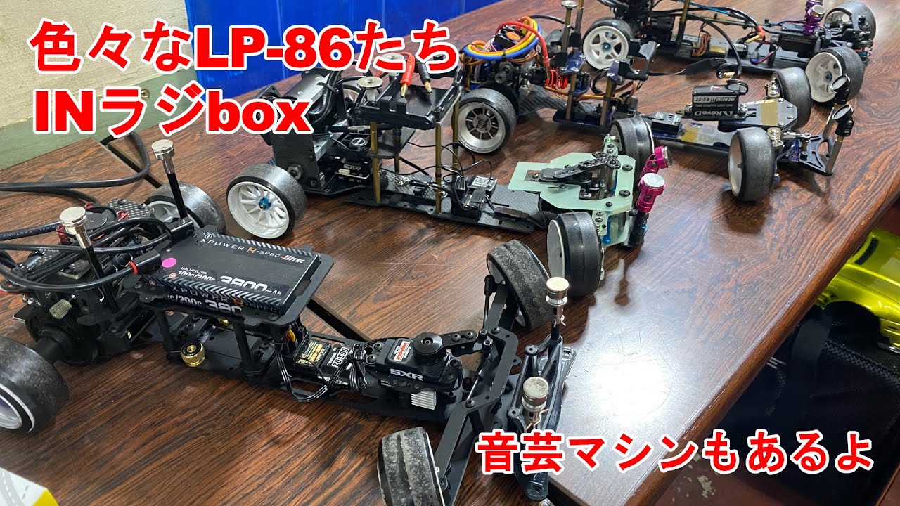 RCサーキットを走る色々なLP-86？をちょびっとご紹介する動画。