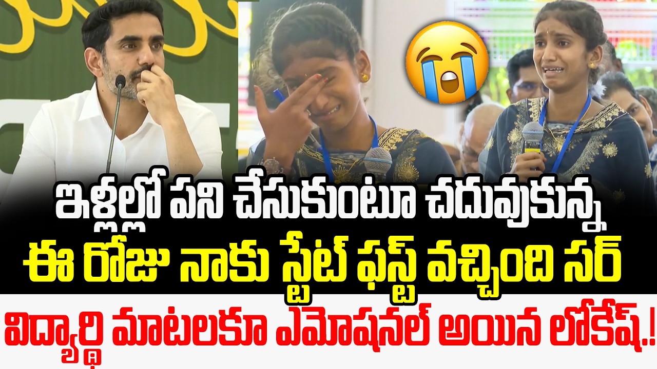పాపం బోరున ఏడ్చేసింది... | Student Emotional Talk With Nara Lokesh | Nara Lokesh | Cult Politics