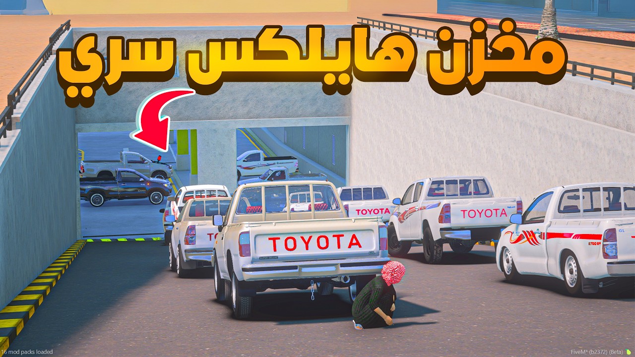 مخزن هايلكس سري 😨🔥- شوف وش صار GTA V
