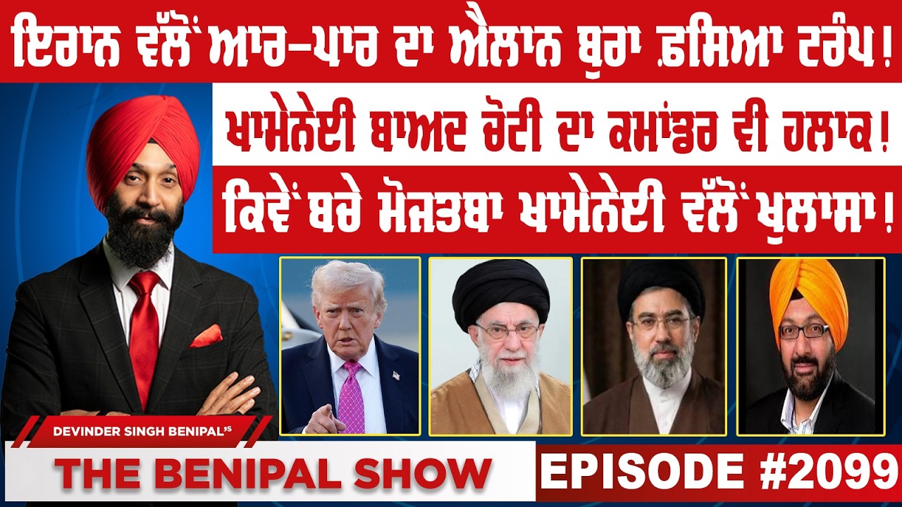 ਇਰਾਨ ਵੱਲੋਂ ਆਰ-ਪਾਰ ਦਾ ਐਲਾਨ ਬੁਰਾ ਫ਼ਸਿਆ ਟਰੰਪ ! (2099) THE BENIPAL SHOW