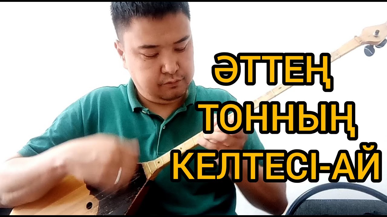 Әттең тонның келтесі-ай /Домбырада үйрену