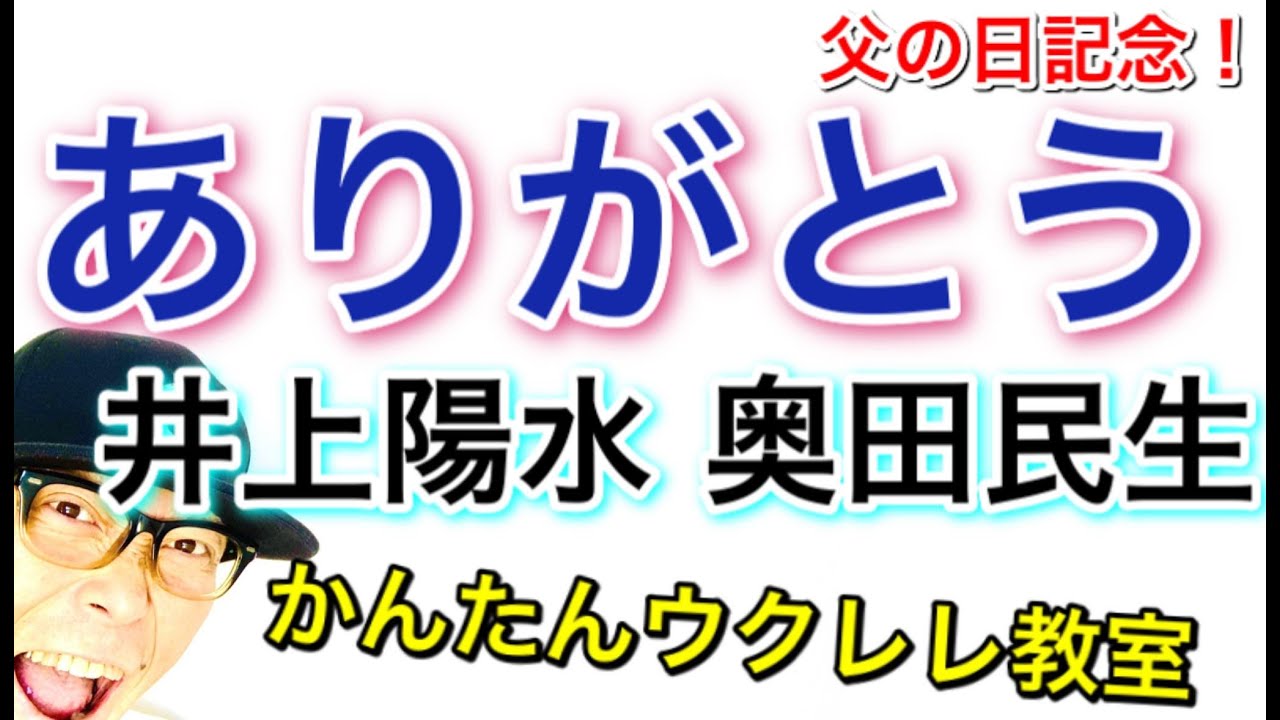 《父の日記念》ありがとう / 井上陽水 & 奥田民生