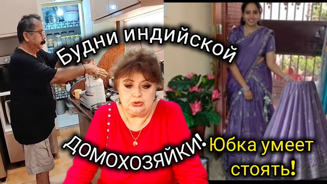 Даже с помощниками еле управилась на кухне . Ну и юбка! Как в ней ходить? 
