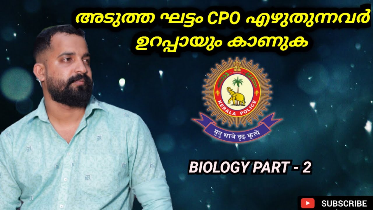 CPO പരിക്ഷ എഴുതാൻ പോകുന്നവർ തീർച്ചയായും കാണുക | BIOLOGY 5 മാർക്ക്‌ പോകില്ല | PART #2