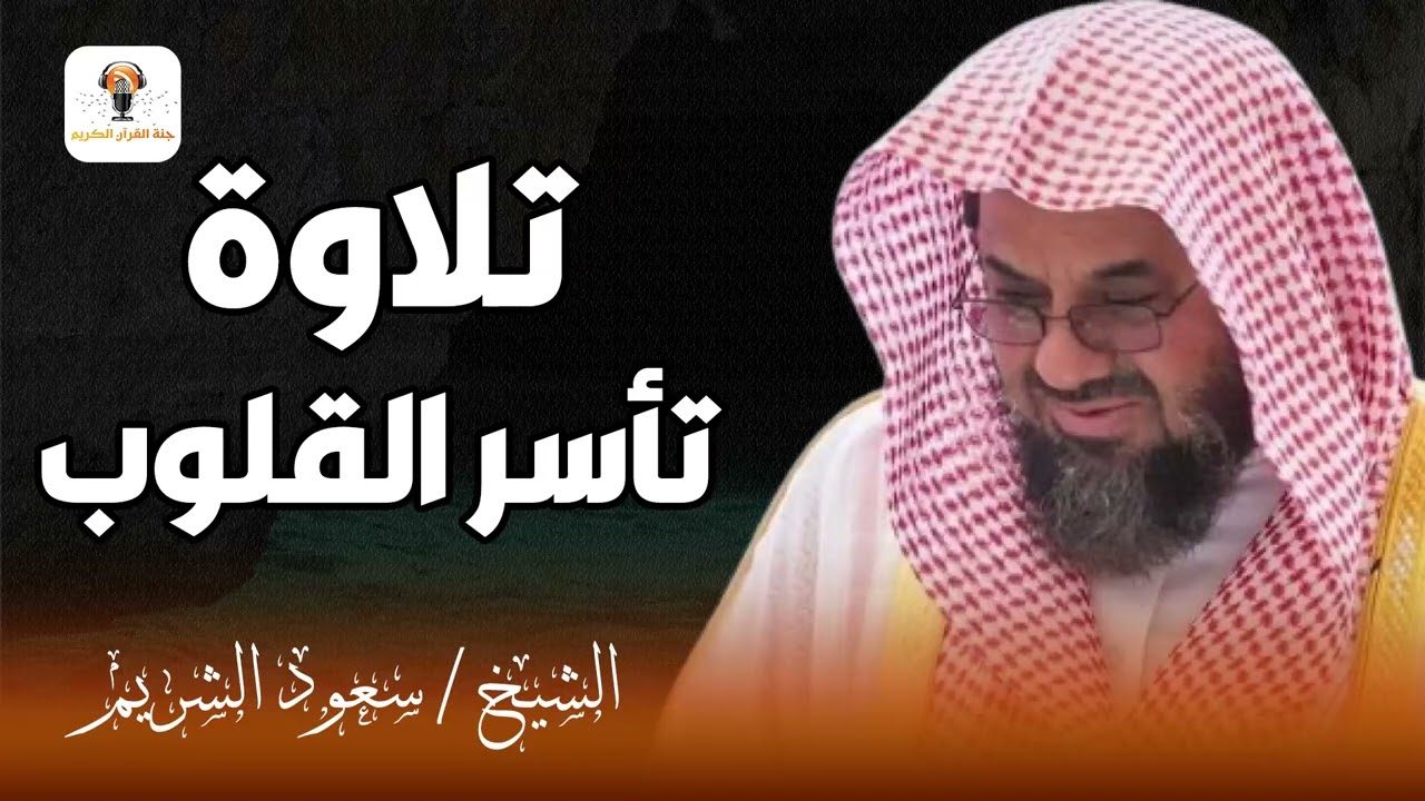 تلاوة خاشعة تأسر القلوب | استمع الى صوت الشيخ سعود الشريم الذي يأخذك إلى عالم من السكينة