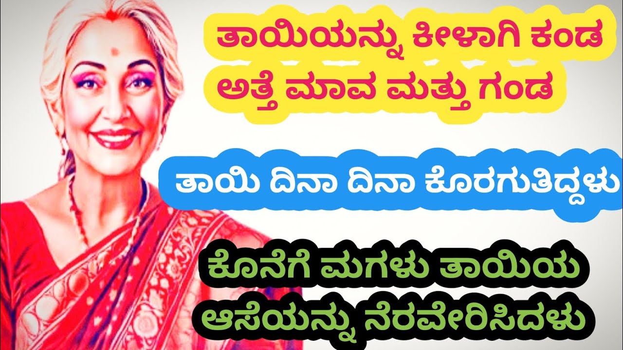 ತಾಯಿಯನ್ನು ಕೀಳಾಗಿ ಕಂಡ ಅತ್ತೆ ಮತ್ತು ತಂದೆಗೆ ಬುದ್ಧಿ ಕಲಿಸಿದ ಮಗಳು@kathekiranakannada 