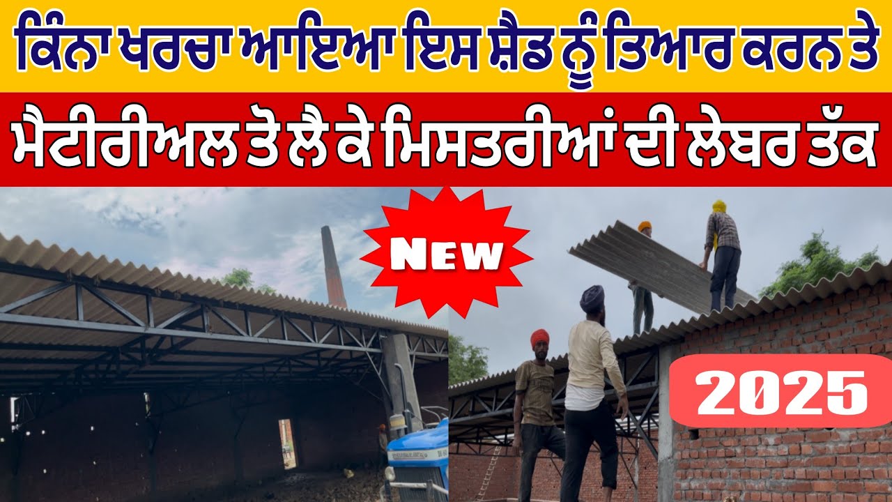 ਕਿੰਨਾ ਖਰਚਾ ਆਇਆ ਇਸ ਸ਼ੈਡ ਨੂੰ ਤਿਆਰ ਕਰਨ ਤੇ ਮਟੀਰੀਅਲ ਤੋ ਲੈ ਕੇ ਮਿਸਤਰੀਆਂ ਦੀ ਲੇਬਰ ਤੱਕ। #mohansinghmarhana