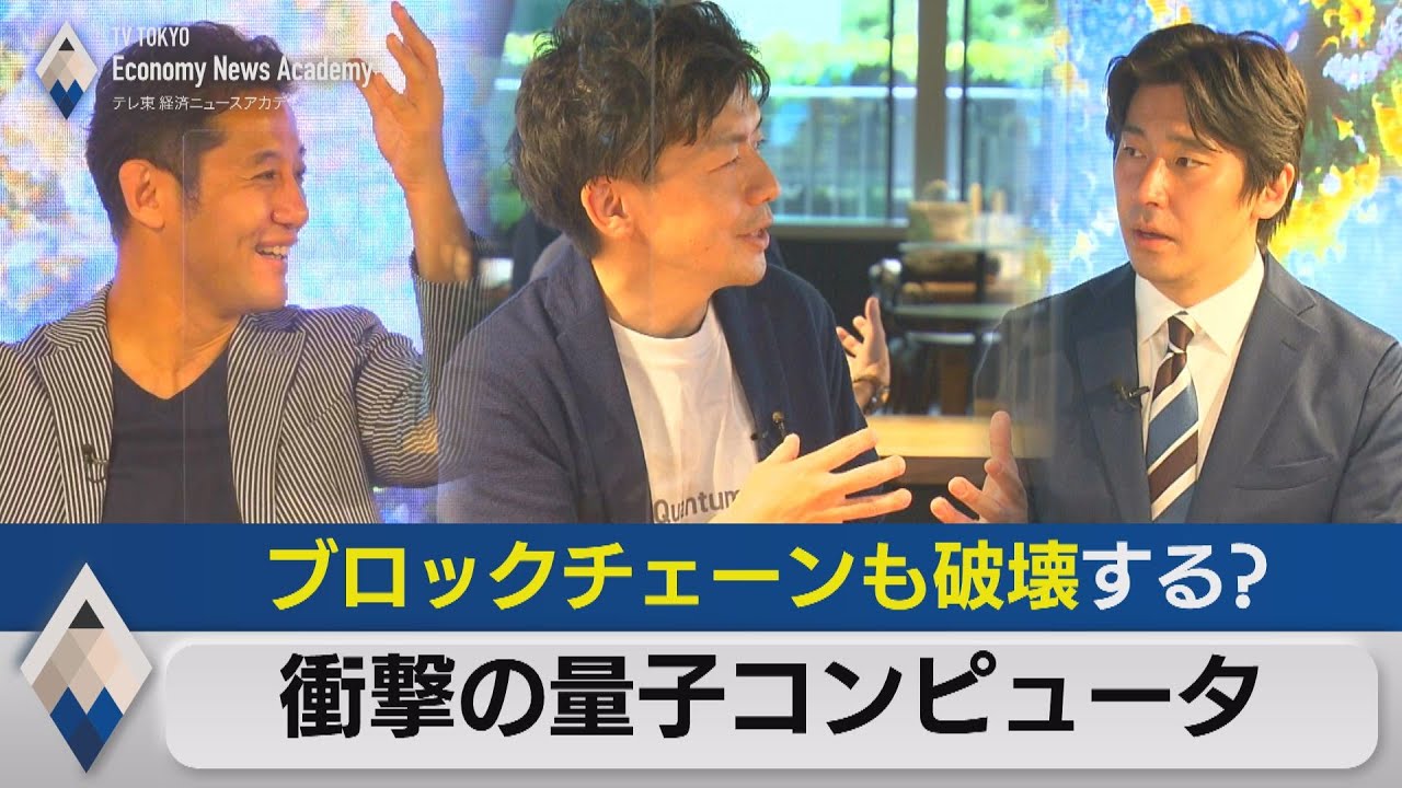 ブロックチェーンも破壊する？量子コンピュータの実力【後編】【テレ東経済ニュースアカデミー】（2021年6月26日）