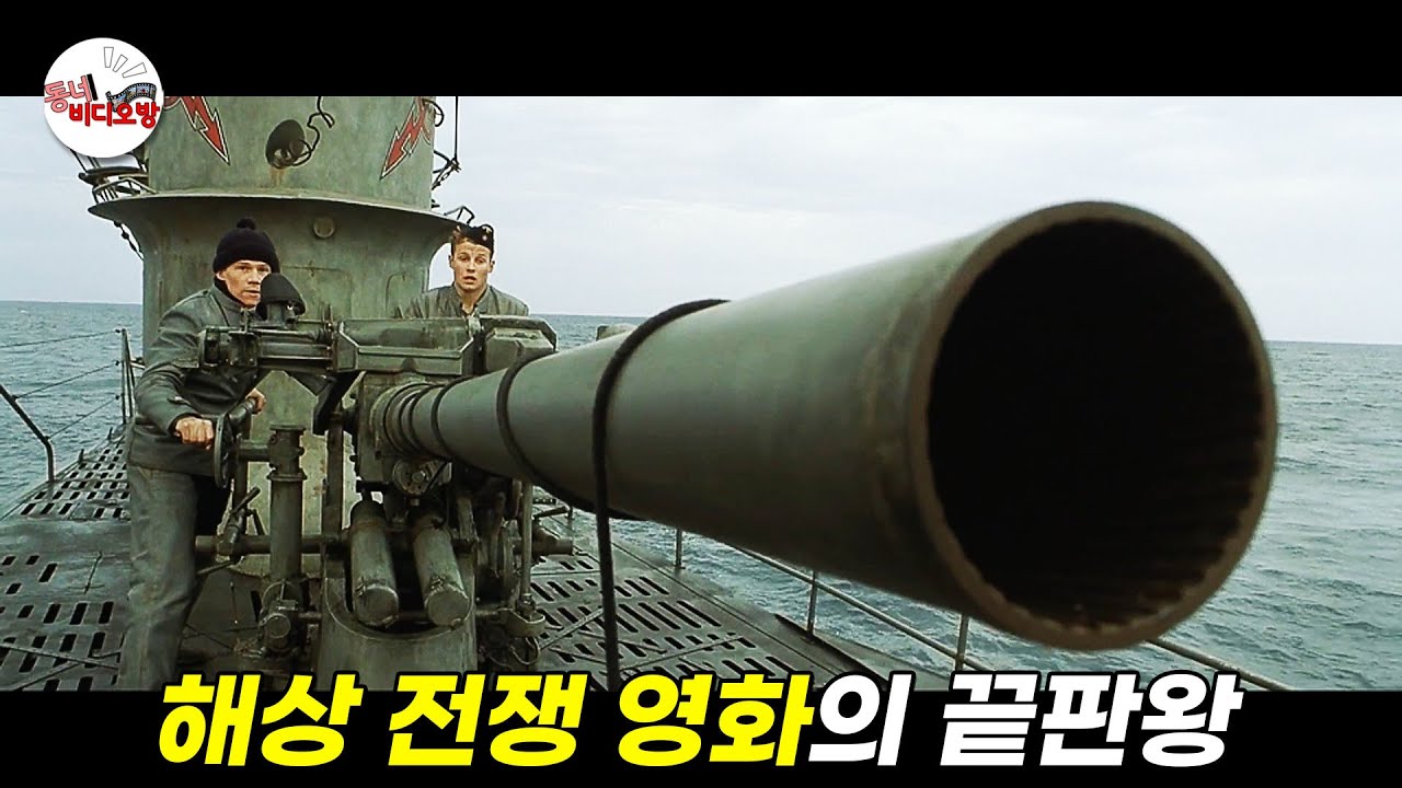 연합군이 독일 잠수함을 막기 위해 선택한 최후의 방법 [영화리뷰 결말포함]