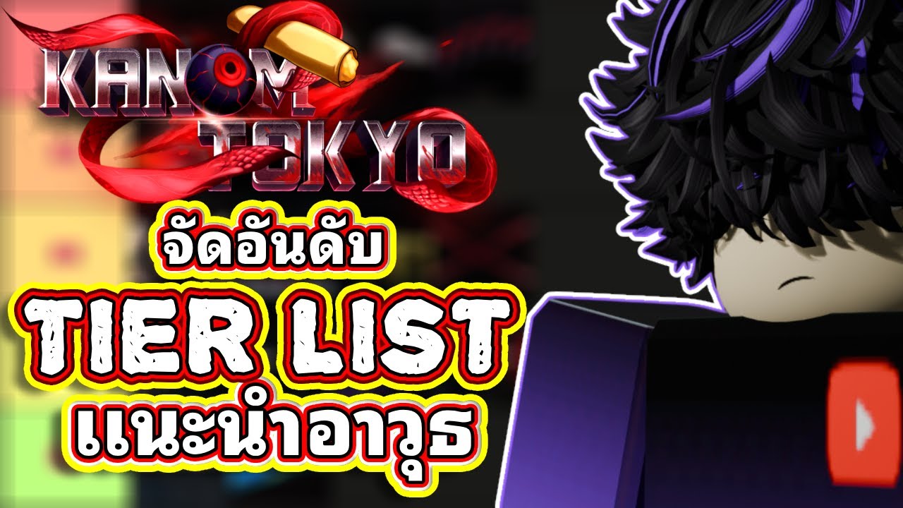 Tier List จัดอันดับเเนะนำอาวุธ เเมพ Kanom Tokyo (ความคิดเห็นส่วนตัวนะจ๊ะะ)
