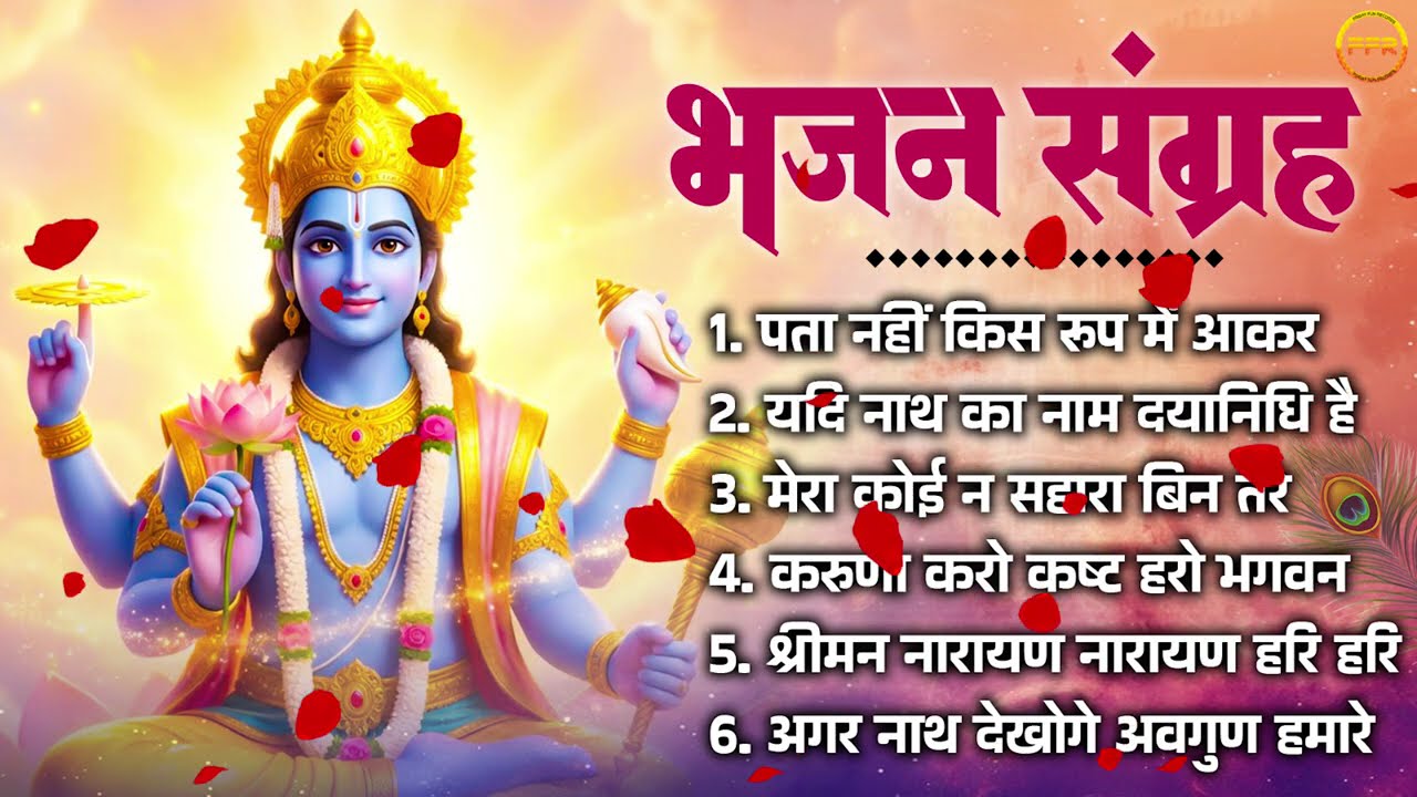 भजन संग्रह-  पता नहीं किस रूप में आकर,यदि नाथ का नाम दयानिधि है3. मेरा कोई न सहारा बिन तेरे