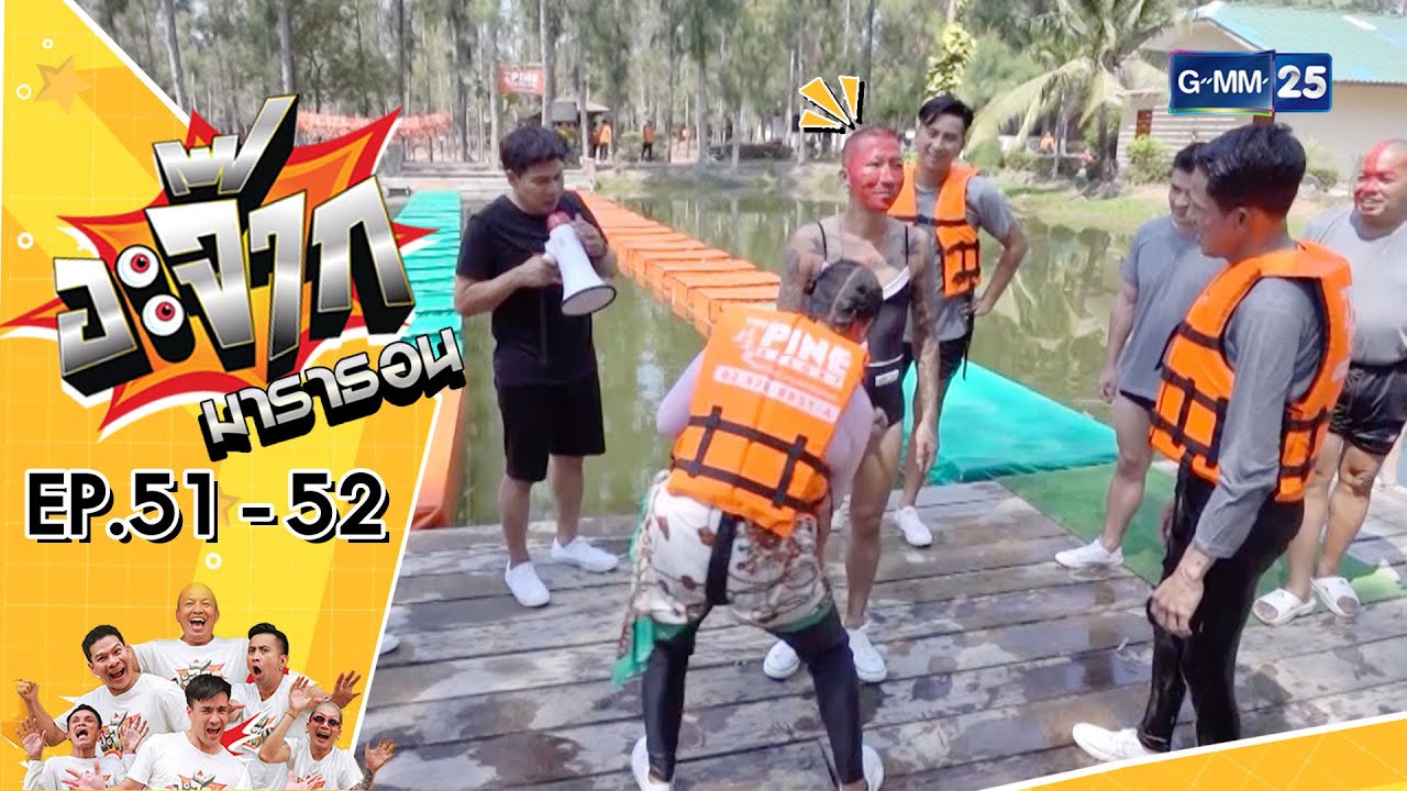 อะจ๊ากมาราธอน Ep.51 - 52 (FULL EP) | 3 ธ.ค. 66 | GMM25