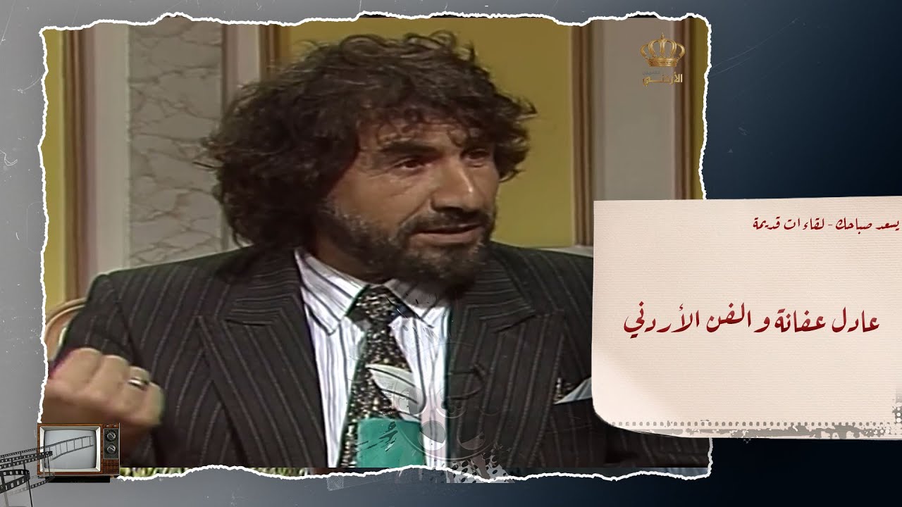 الفنان عادل عفانة ولقاء مميز للحديث عن الفن الأردني