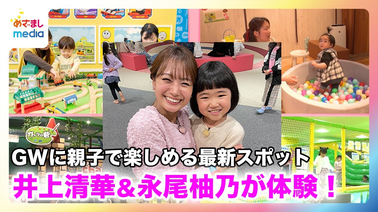【井上清華アナ＆“天才子役”永尾柚乃ちゃん】GWに親子で楽しめる最新スポットを体験！罰ゲームをかけてゴルフでガチンコ対決！？【やってセイカ】