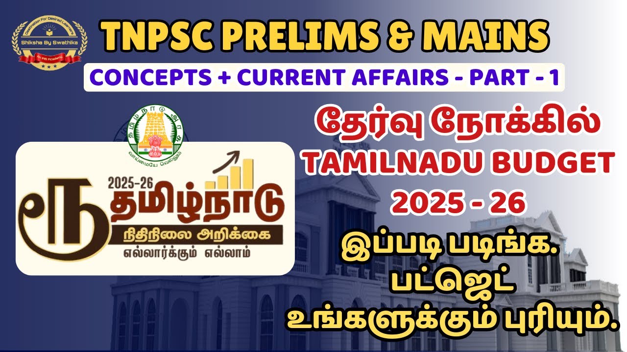 தேர்வு நோக்கில் தமிழ்நாடு பட்ஜெட் 2025 - 26 - TAMILNADU BUDGET 2025 - 26 (PART 1) #tnbudget2025