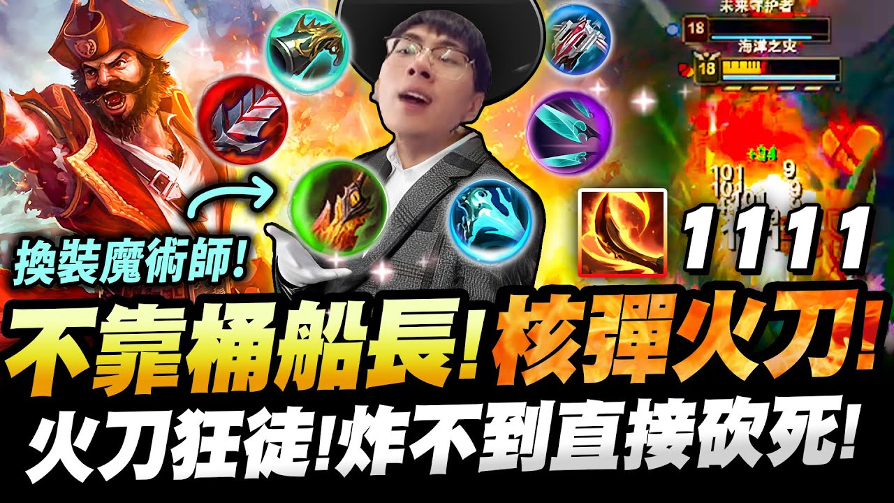 【猴哥】十件裝的船長怎麼輸？今天不玩桶就當火刀狂徒！真換裝大師.回家就換一次！- S13 船長 Gangplank
