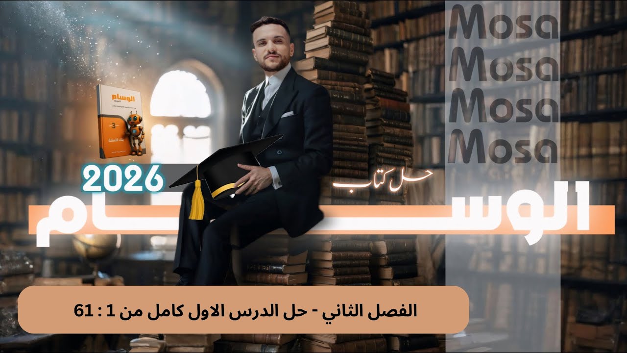 فيزياء 2026 - الفصل الثاني - حل كتاب الوسام الدرس الاول كامل( 1 : 61 ) - شرح الحل بالتفصيل 