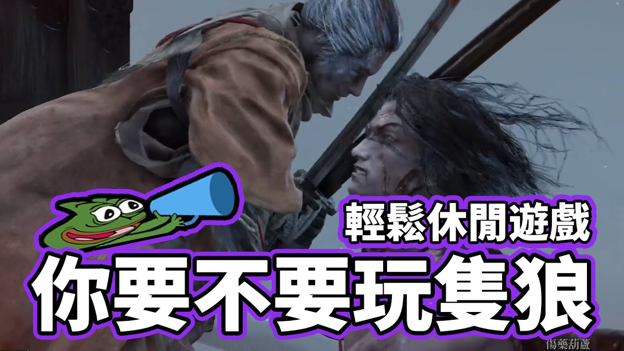 【KSP精華】隻狼推廣員 - 隻狼：暗影雙死 Sekiro™: Shadows Die Twice