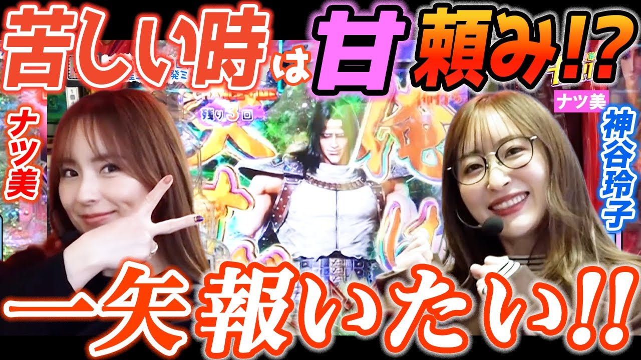 ナツ美と神谷玲子が得意のエヴァ15から甘デジに希望を託した結果【パチンコ】【スロット】『SITE777TV 公認切り抜き』