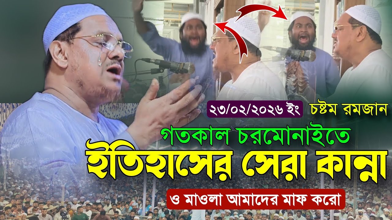 গতকাল চরমোনাইতে পীর সাহেব চরমোনাই'র ইতিহাসের সেরা কান্নার ওয়াজ || মুফতি রেজাউল করিম চরমোনাই 