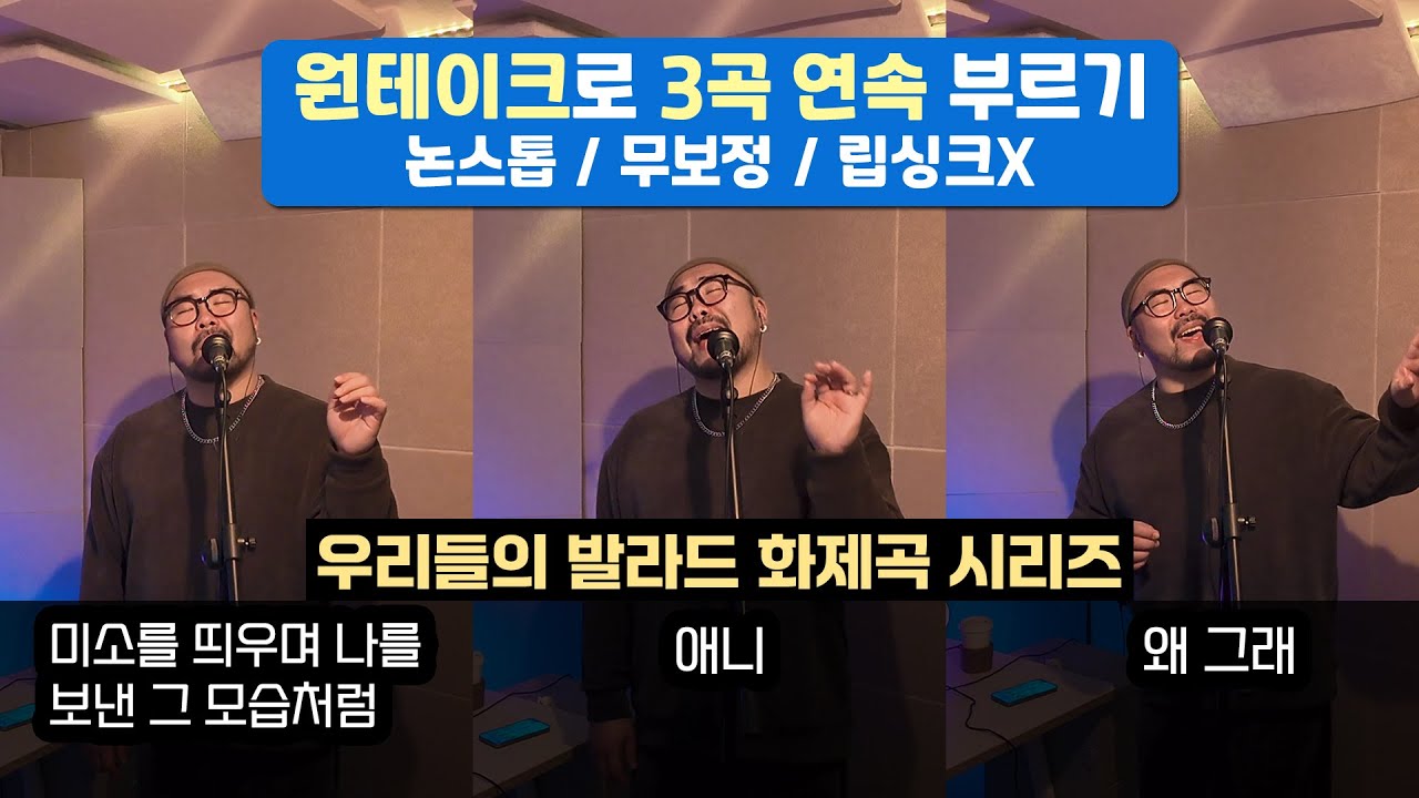 [논스톱 원테이크] | 우리들의 발라드 시리즈 | Cover. 사필성 | 미소를 띄우며 나를 보낸 그 모습처럼, 애니 Annie, 왜 그래 | 라이브 | 커버 | 노래 | 보컬