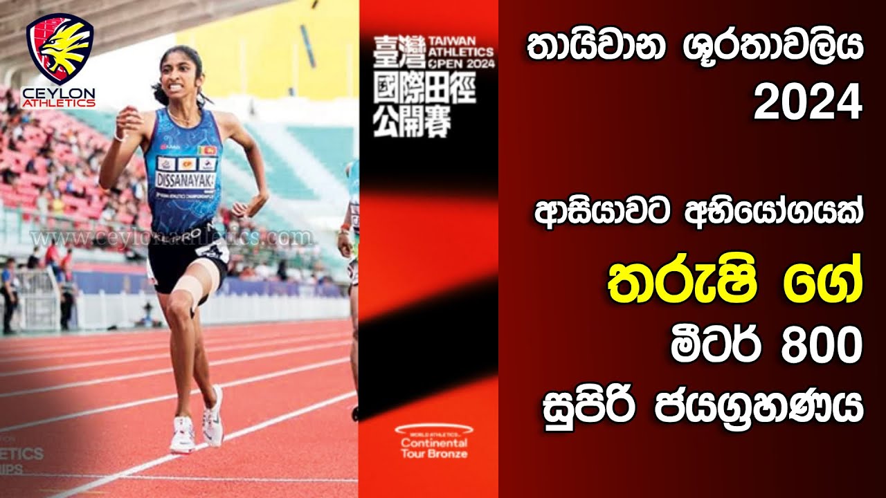 තරුෂි කරුණාරත්න තායිවානයේදී මීටර් 800 ඉසව්ව ජයගනී - තායිවාන ජාත්‍යන්තර මලල ක්‍රීඩා තරගාවලිය