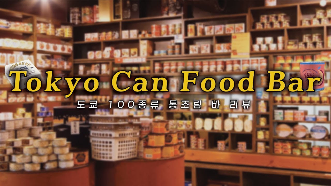 타코야키 통조림이요? 곰고기요?  통조림 천국 도쿄 미스터칸소(Mr.kanso) 리뷰