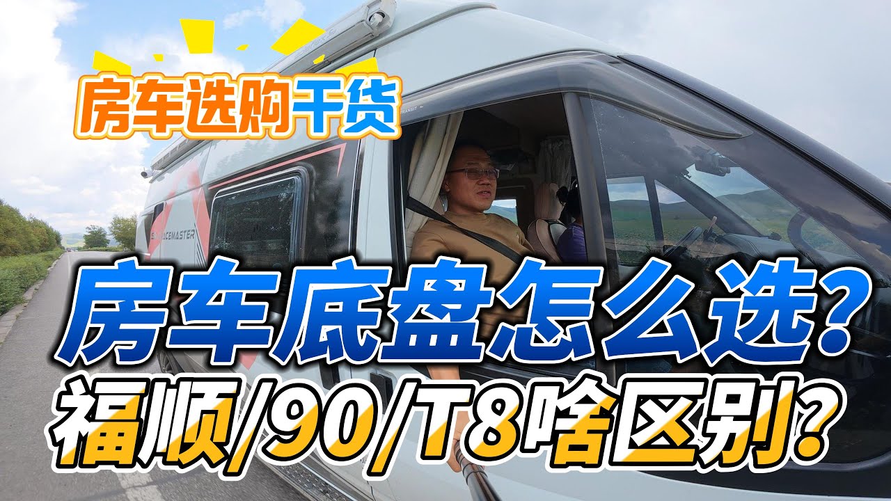 房车宿营车底盘咋选？福顺/v90/T8啥优点？