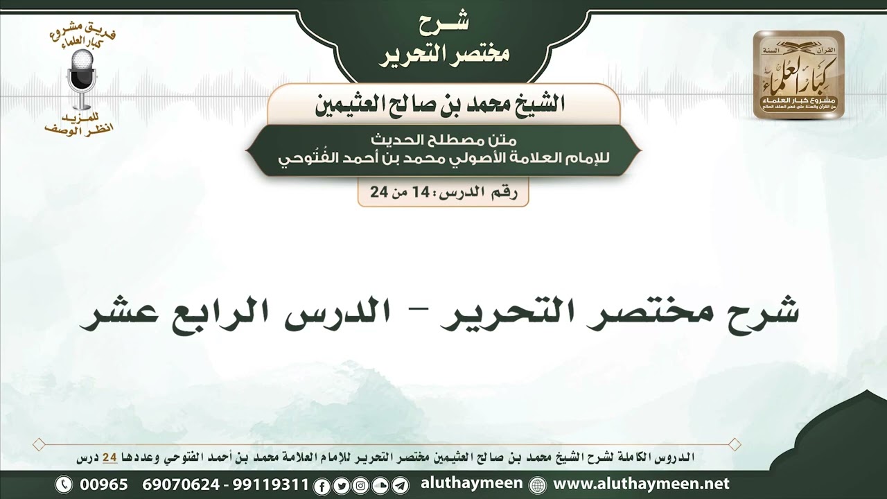 شرح مختصر التحرير الدرس الرابع عشر العلامة محمد بن صالح العثيمين رحمه الله
