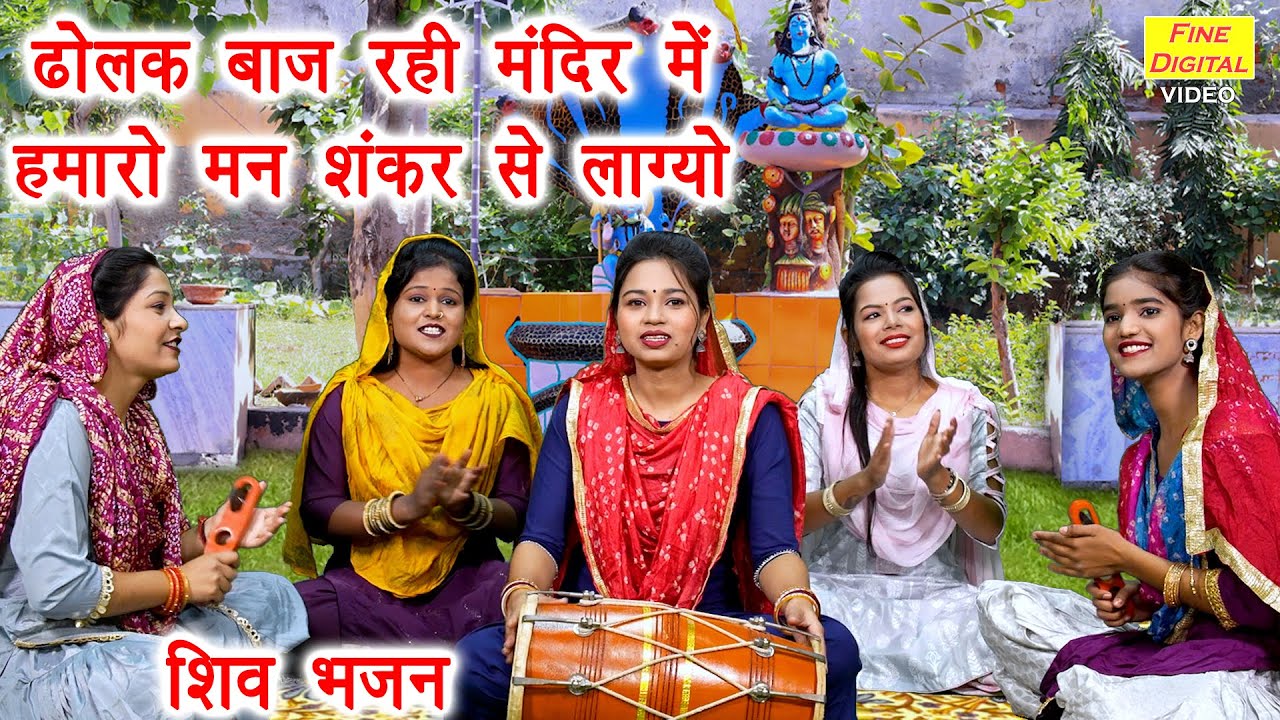 शिव भजन | ढोलक बाज रही मंदिर में हमारो मन शंकर से लाग्यो | Bhole Baba Bhajan | Sheela Kalson