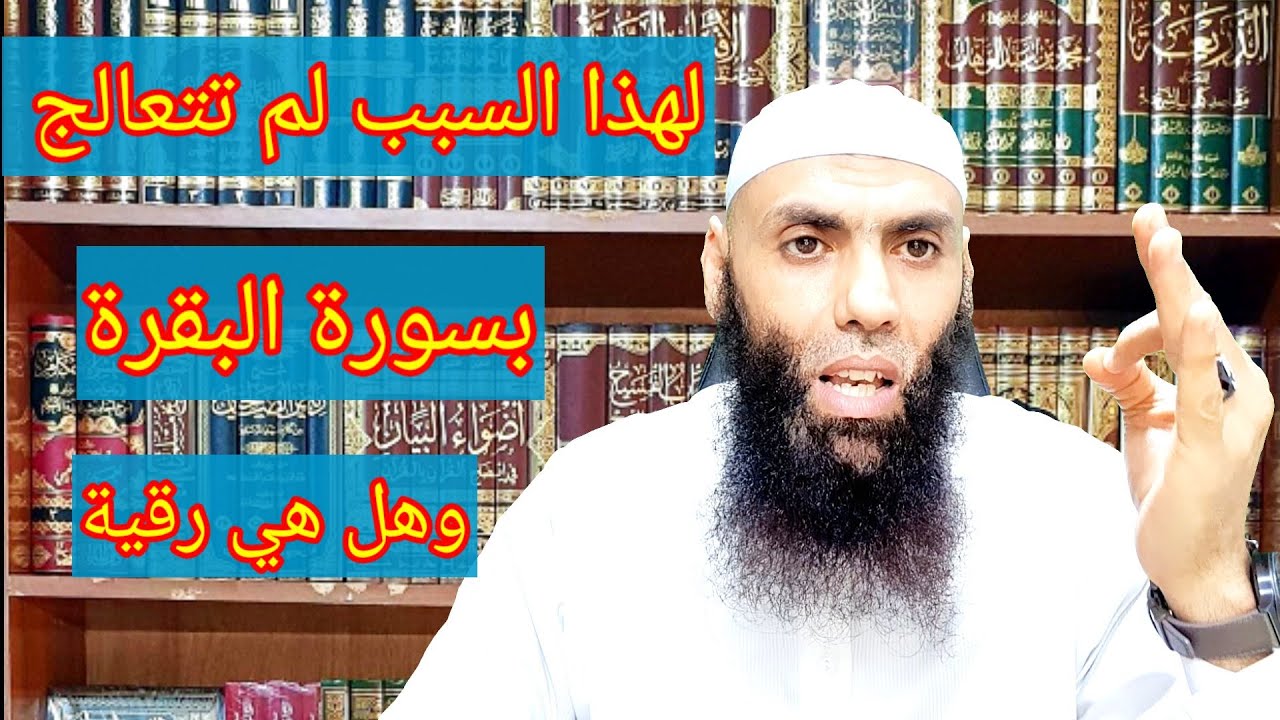 لهذا السبب لم تتعالج بسورة البقرة وهل هي رقية وتقرأ يوميا