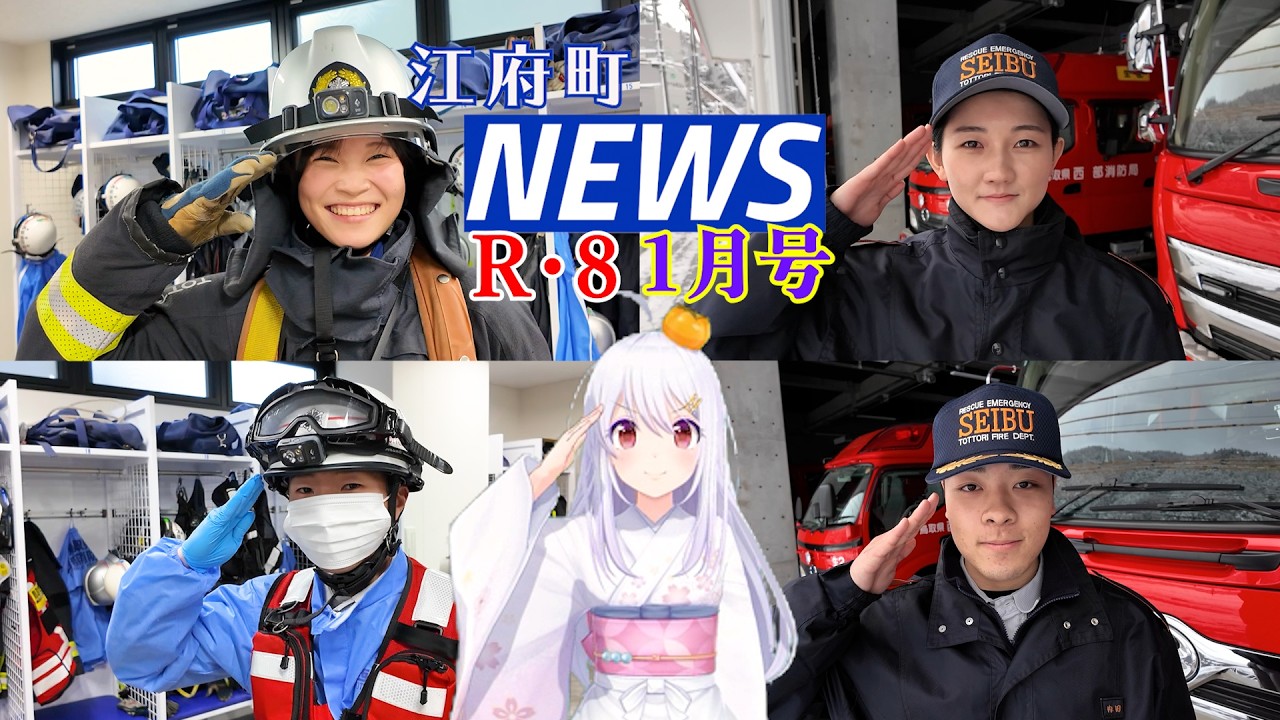 おたねちゃんリターンズ！江府町NEWS1月号（江府町ニュース）/江府町ってどぉ？って二十歳のホンネ聞いてみた！シン・江府消防署にレディース&ルーキーズ加入でお話し聞きました！